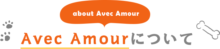 about Avec Amour Avec Amourについて
